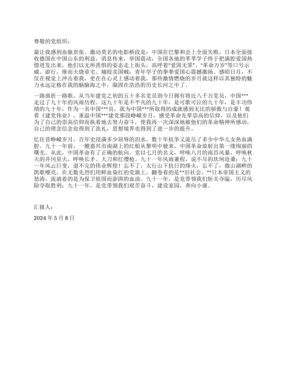 5月预备党员思想汇报范文一路曲折一路歌_第1页