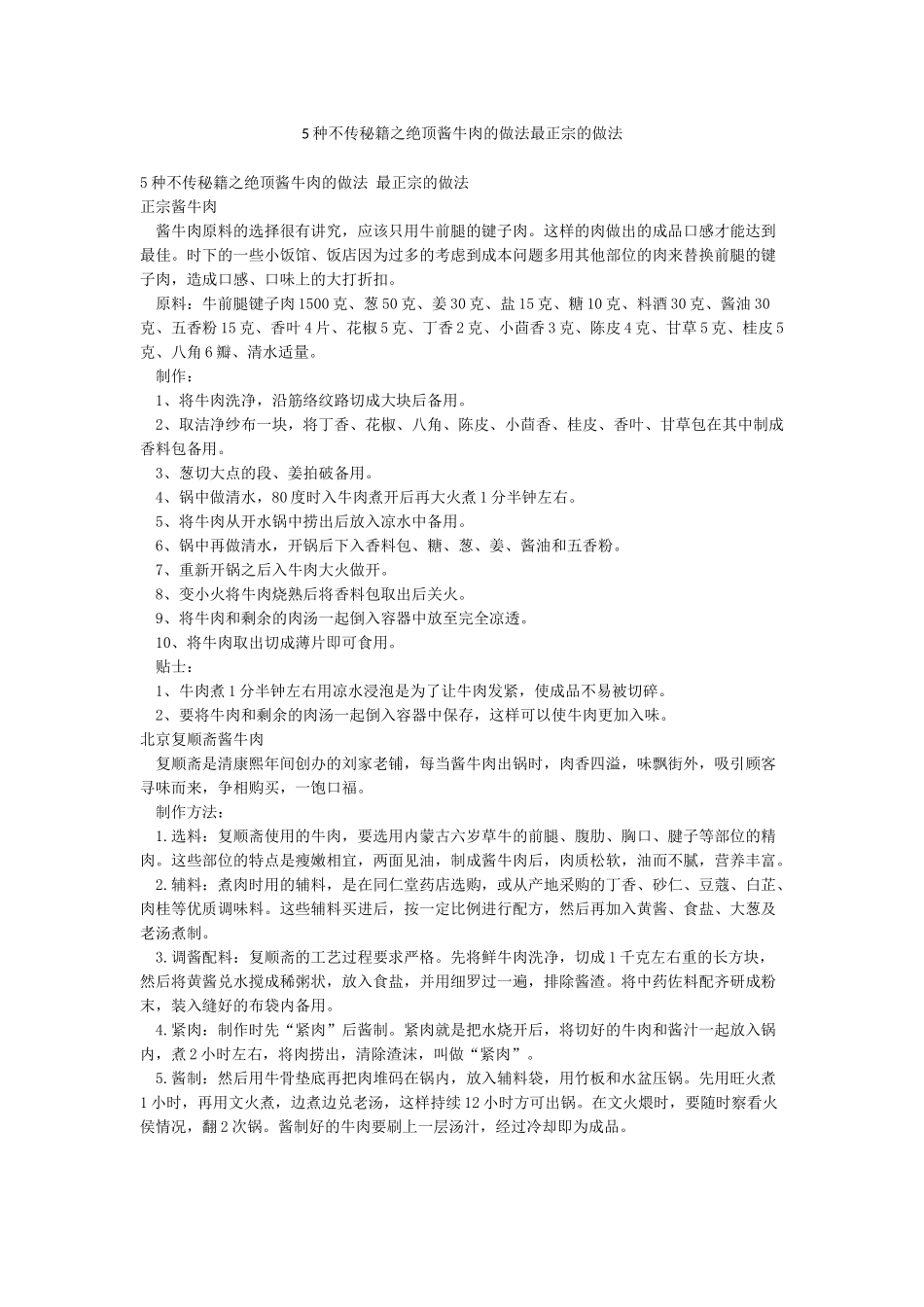 5种不传秘籍之绝顶酱牛肉的做法最正宗的做法_第1页