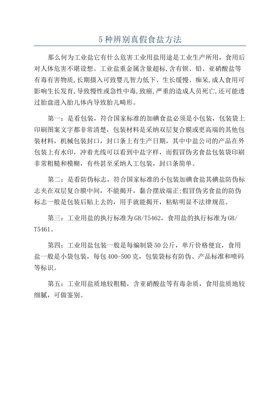 5种辨别真假食盐方法_第1页