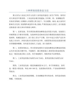 5种辨别真假食盐方法