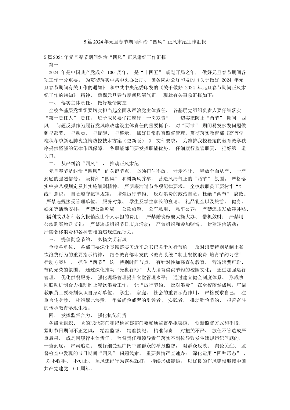 5篇2024年元旦春节期间纠治“四风”正风肃纪工作汇报_第1页