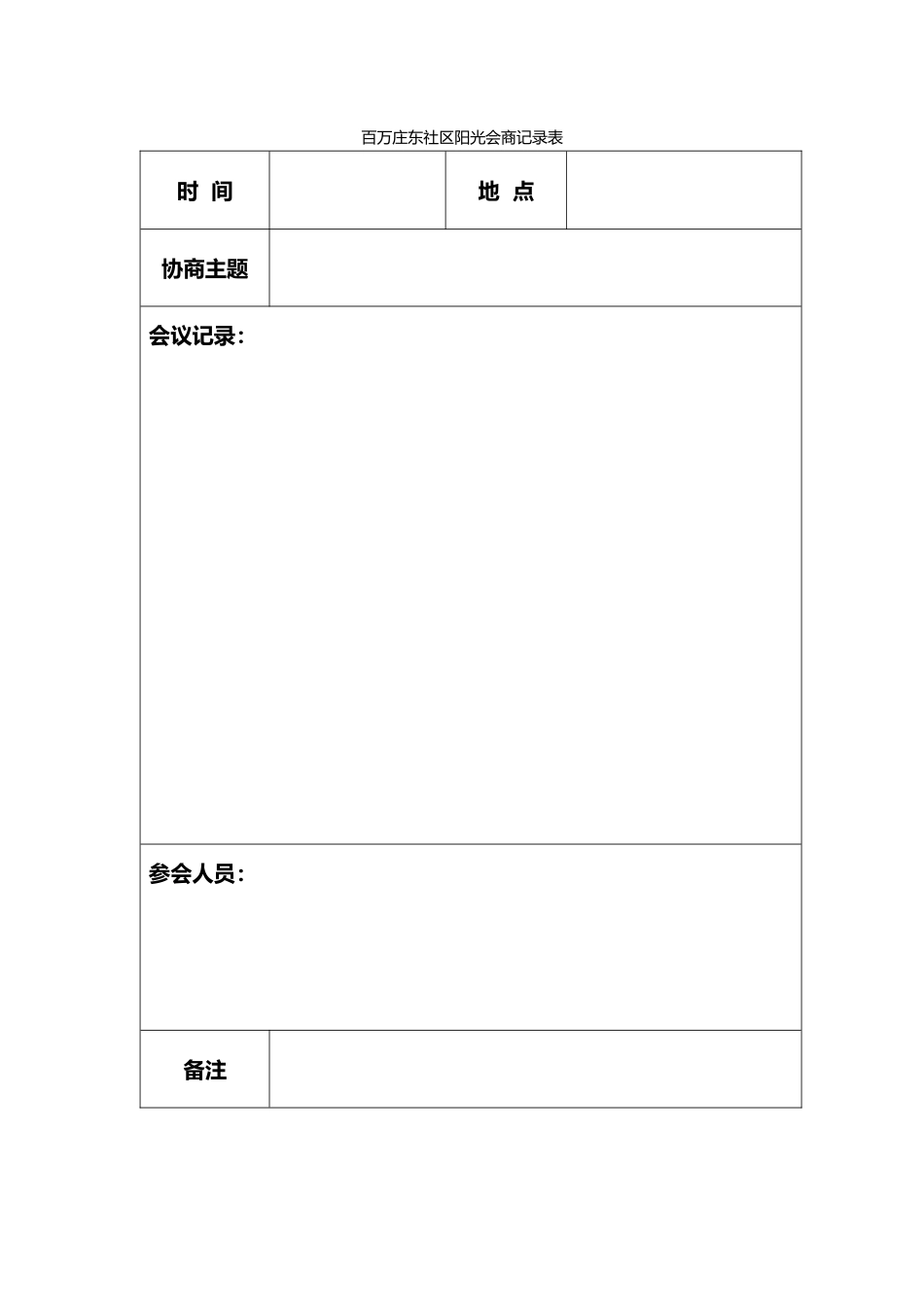 5百万庄东社区阳光会商记录表_第1页