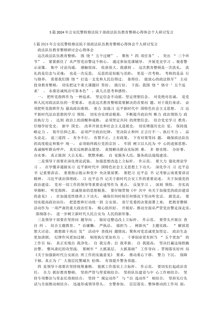 5篇2024年公安民警检察法院干部政法队伍教育整顿心得体会个人研讨发言_第1页