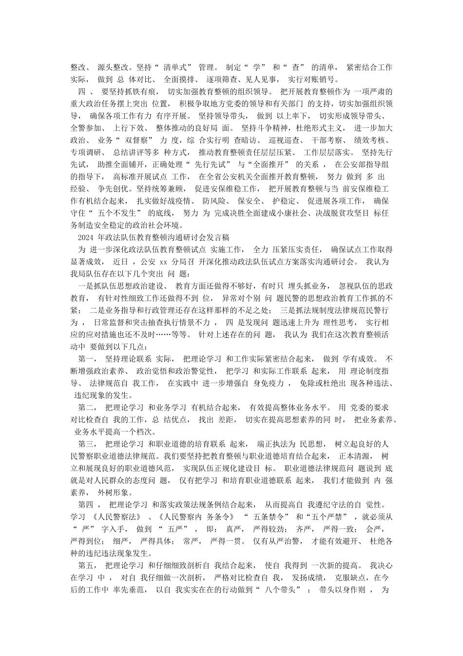 5篇2024年公安民警检察法院干部政法队伍教育整顿心得体会个人研讨发言_第3页