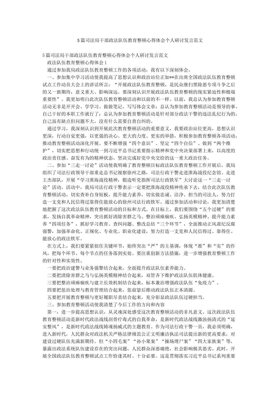 5篇司法局干部政法队伍教育整顿心得体会个人研讨发言范文_第1页