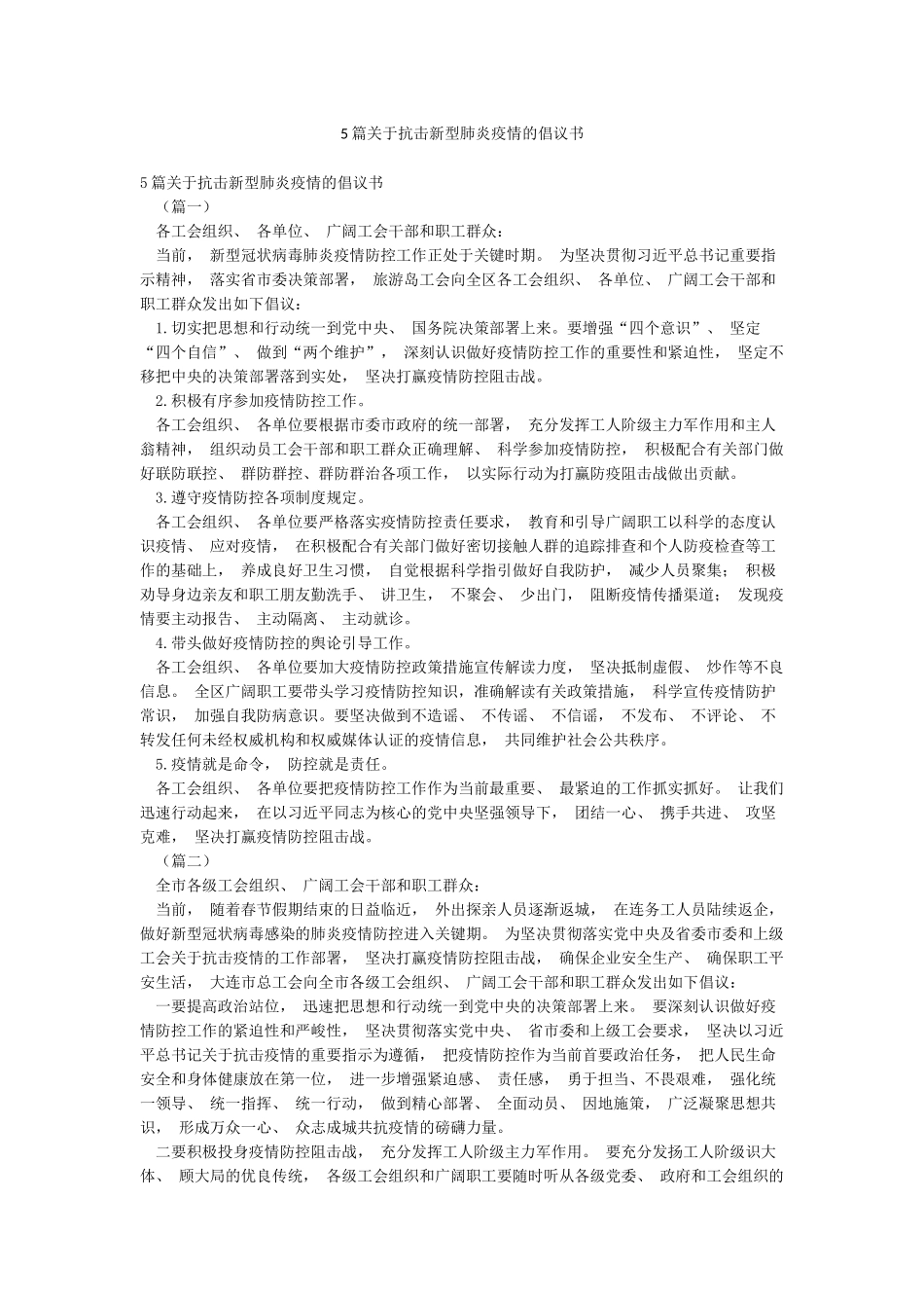 5篇关于抗击新型肺炎疫情的倡议书_第1页