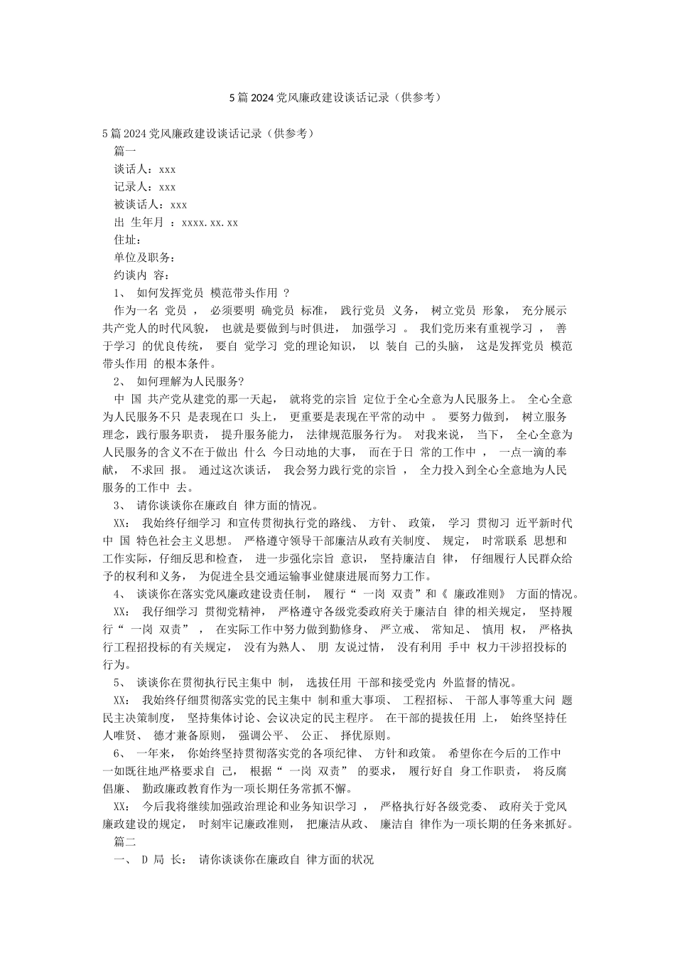 5篇2024党风廉政建设谈话记录_第1页