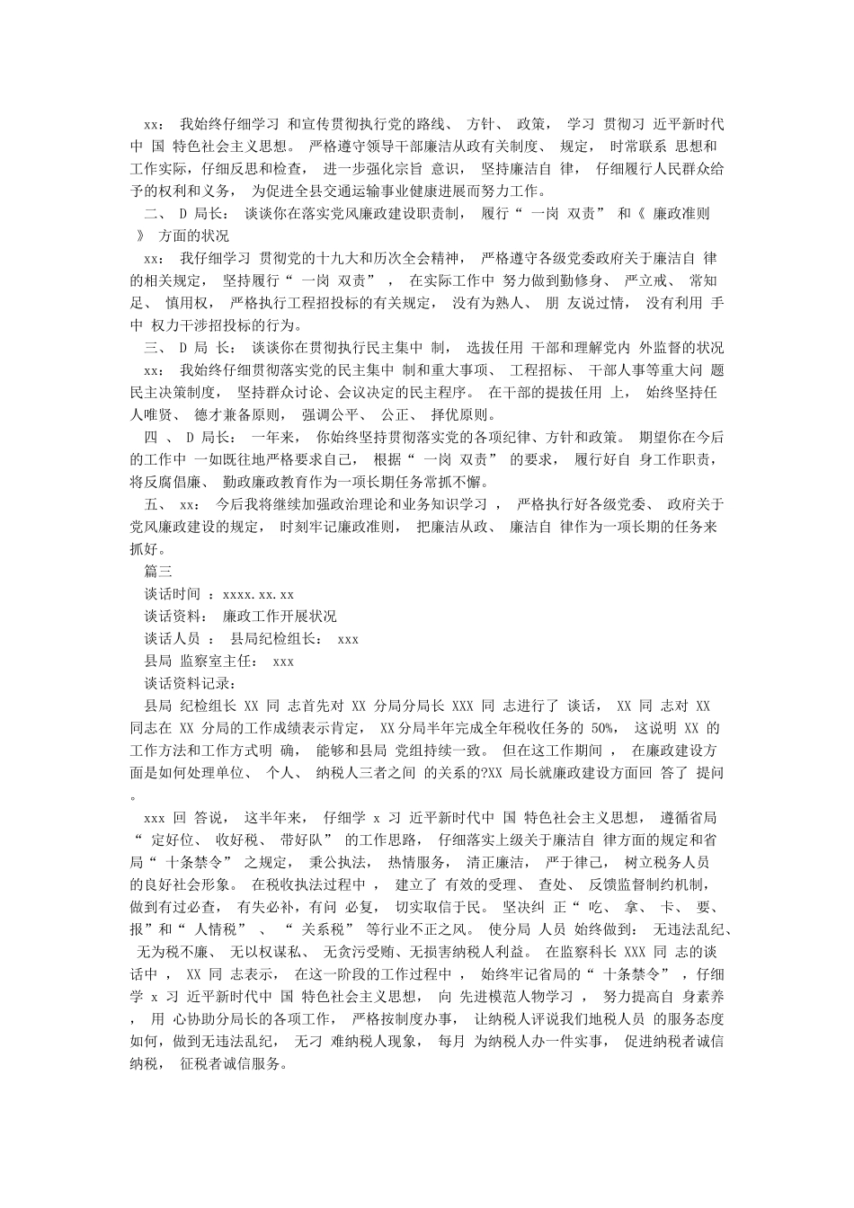 5篇2024党风廉政建设谈话记录_第2页