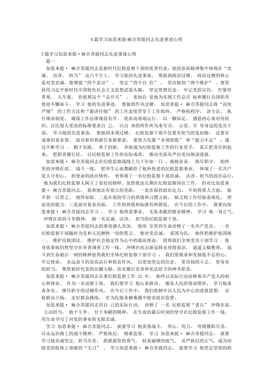 5篇学习加思来提麻合苏提同志先进事迹心得_第1页