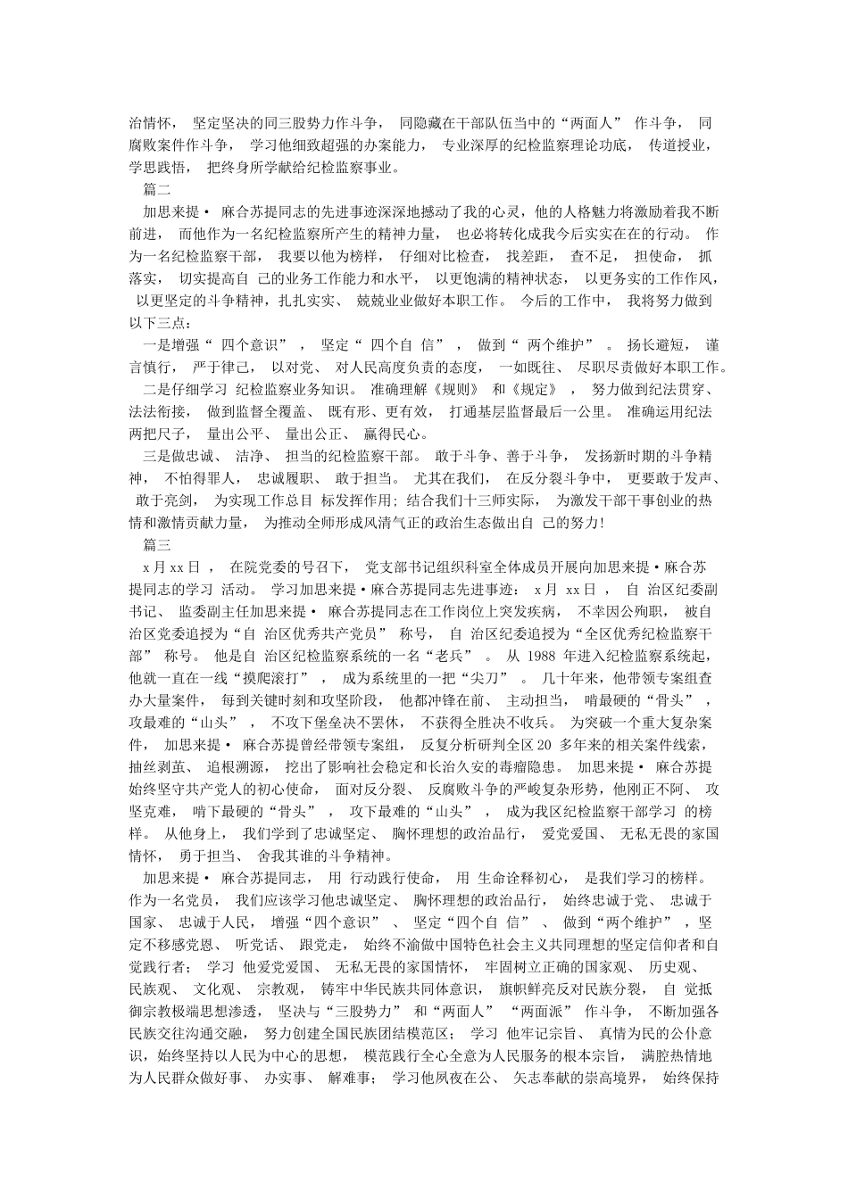 5篇学习加思来提麻合苏提同志先进事迹心得_第2页