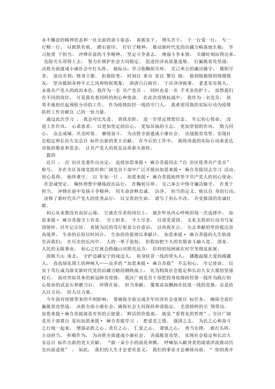 5篇学习加思来提麻合苏提同志先进事迹心得_第3页