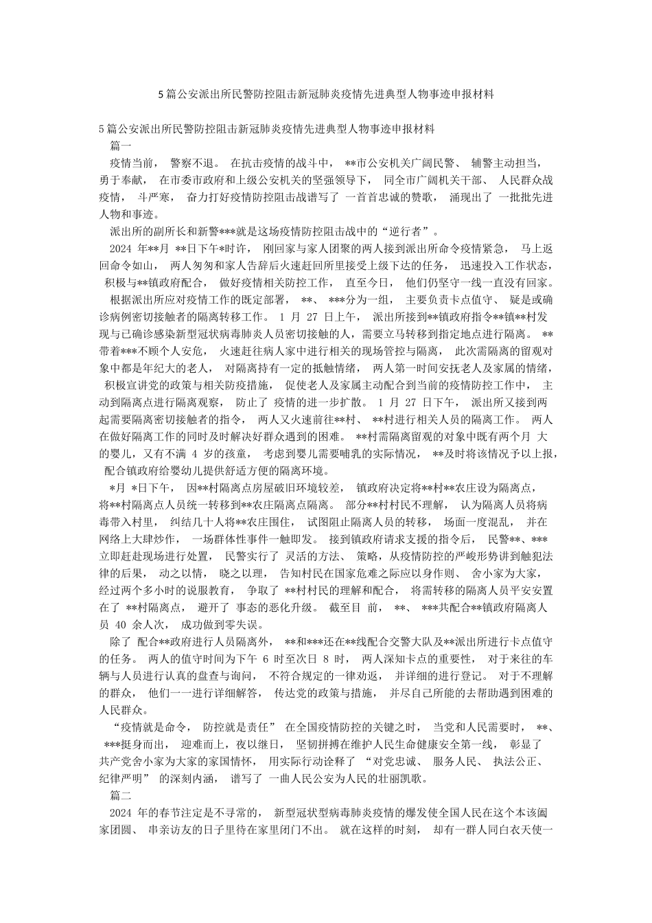 5篇公安派出所民警防控阻击新冠肺炎疫情先进典型人物事迹申报材料_第1页