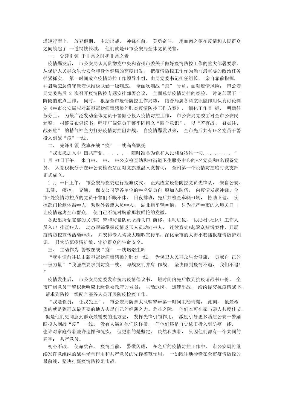 5篇公安派出所民警防控阻击新冠肺炎疫情先进典型人物事迹申报材料_第2页