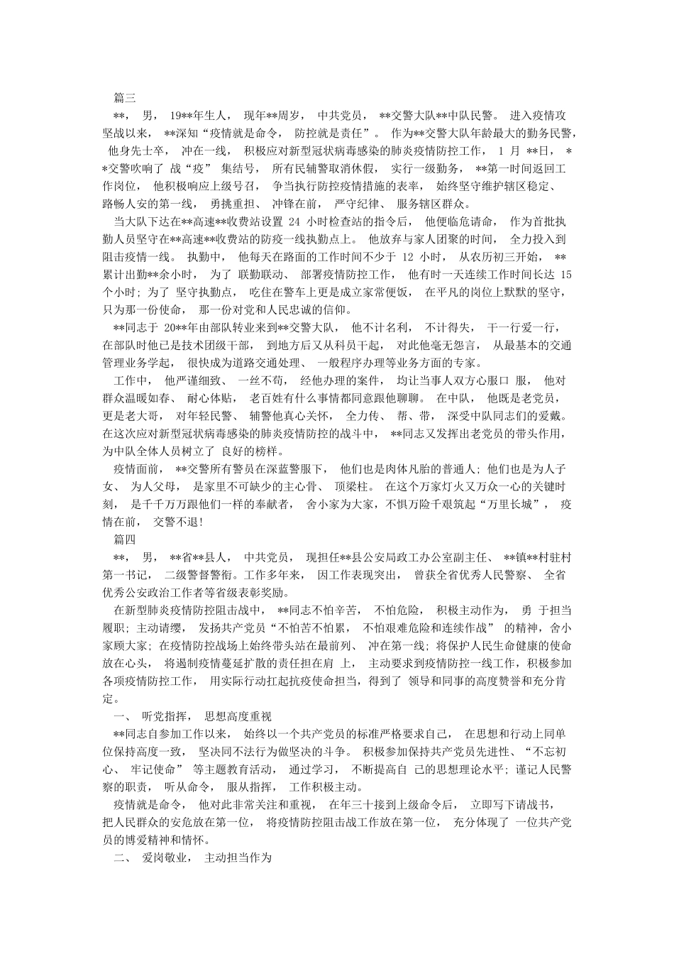 5篇公安派出所民警防控阻击新冠肺炎疫情先进典型人物事迹申报材料_第3页