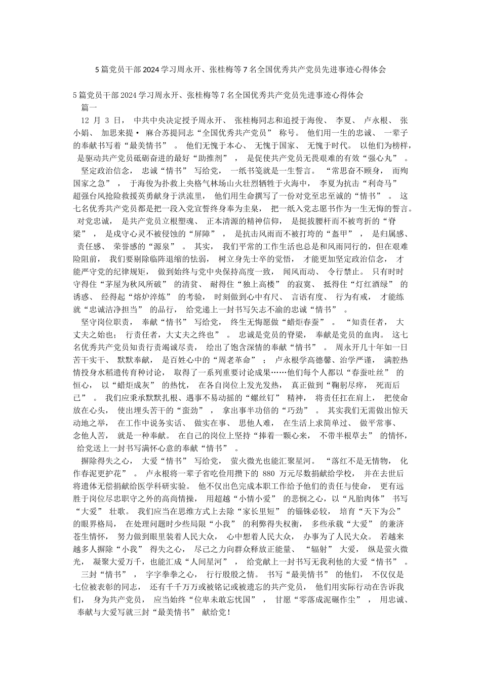 5篇党员干部2024学习周永开张桂梅等7名全国优秀共产党员先进事迹心得体会_第1页