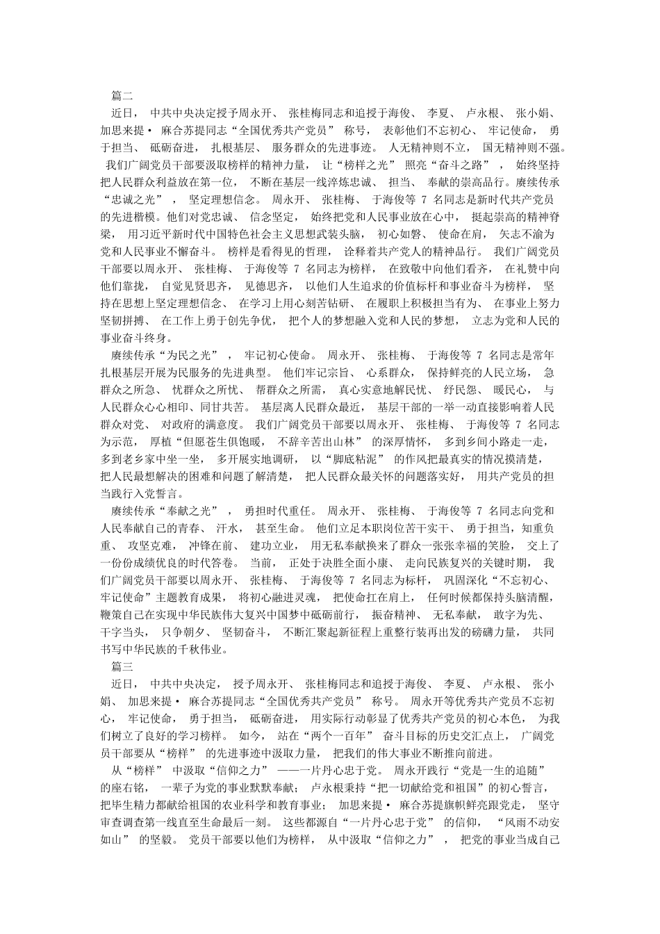 5篇党员干部2024学习周永开张桂梅等7名全国优秀共产党员先进事迹心得体会_第2页