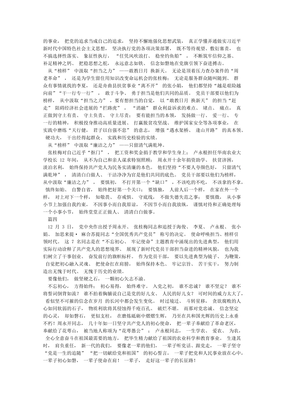 5篇党员干部2024学习周永开张桂梅等7名全国优秀共产党员先进事迹心得体会_第3页