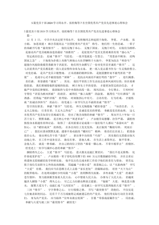 5篇党员干部2024学习周永开张桂梅等7名全国优秀共产党员先进事迹心得体会