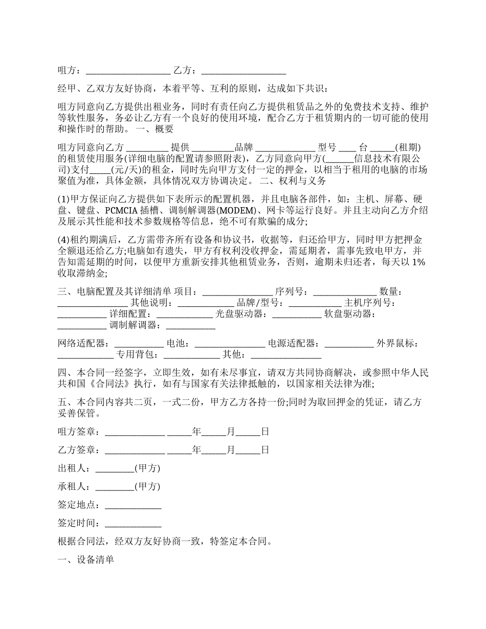 5篇有关电脑设备租赁合同_第1页