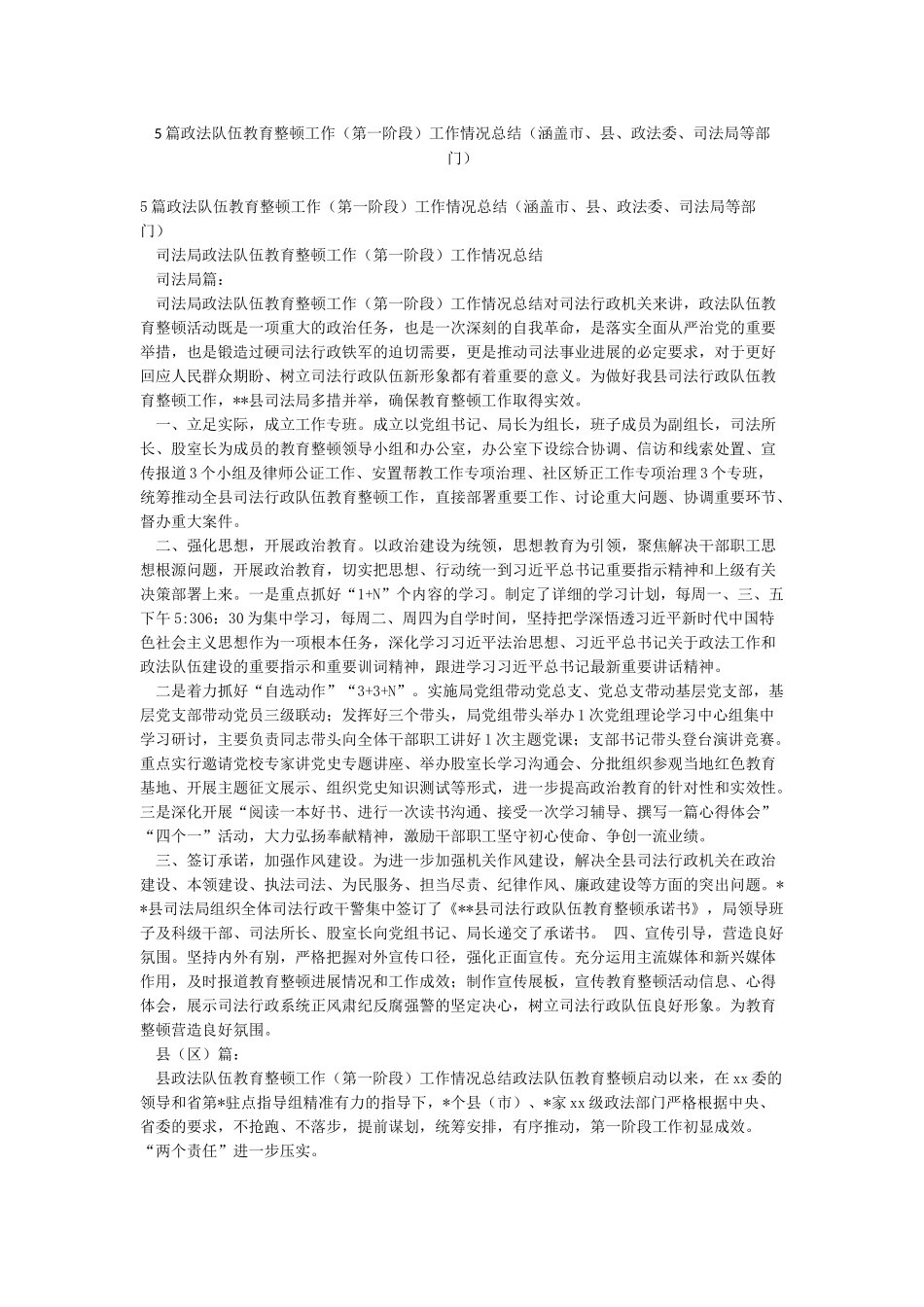 5篇政法队伍教育整顿工作工作情况总结(涵盖市县政法委司法局等部门)_第1页