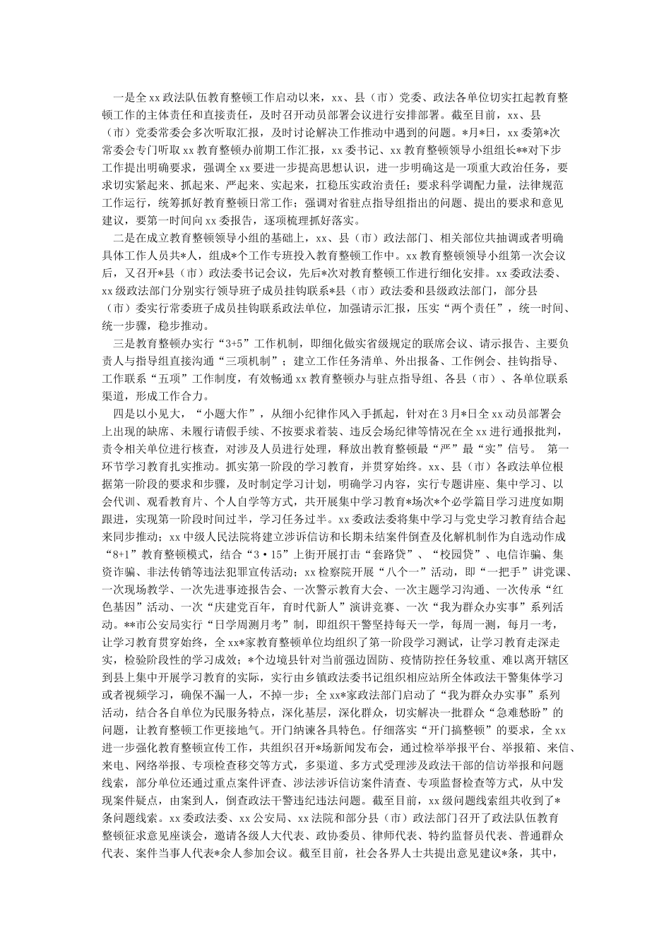 5篇政法队伍教育整顿工作工作情况总结(涵盖市县政法委司法局等部门)_第2页