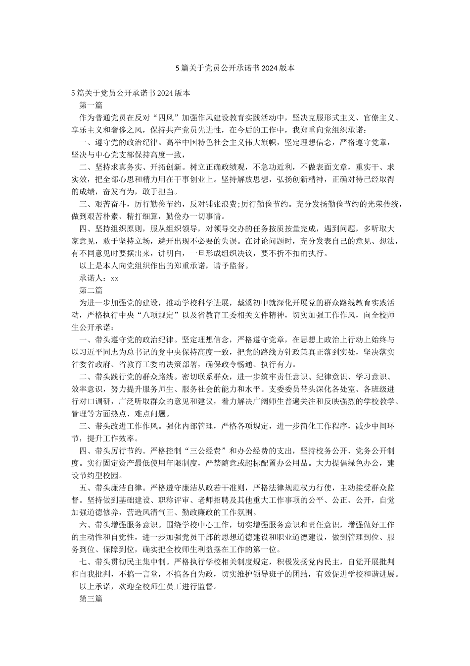 5篇关于党员公开承诺书2024版本_第1页