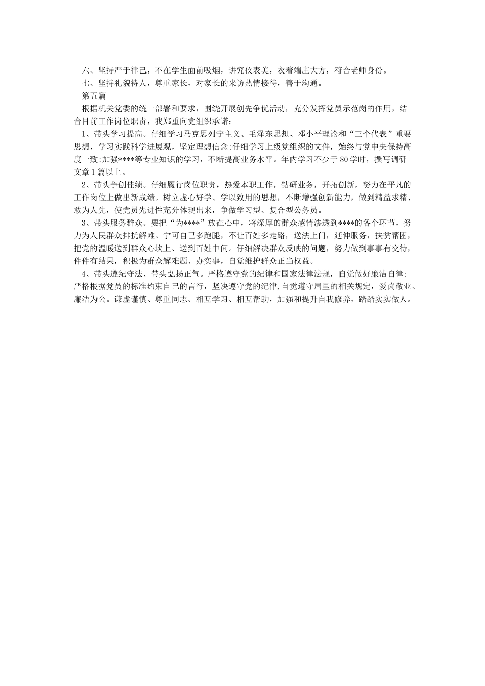 5篇关于党员公开承诺书2024版本_第3页