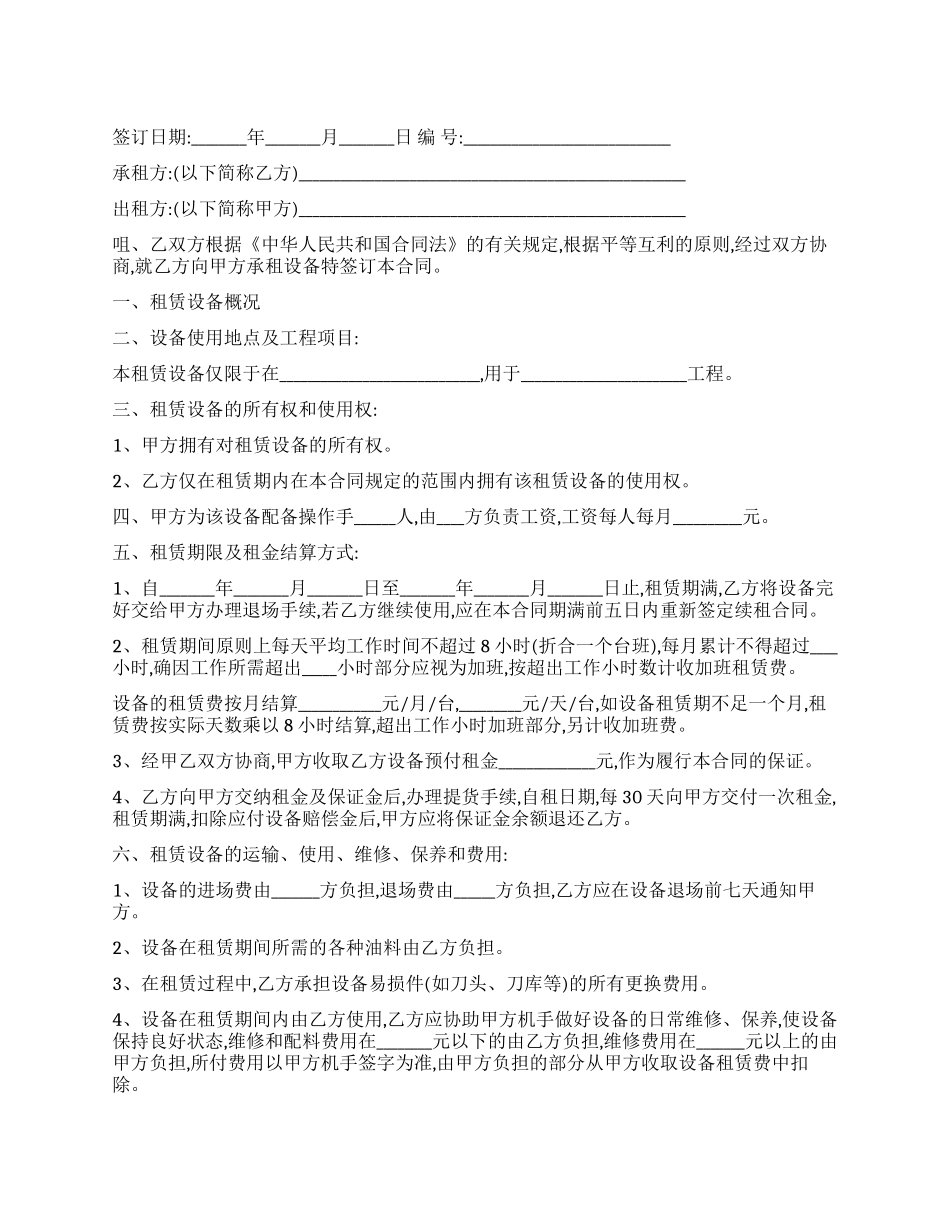 5篇有关工程设备租赁合同_第1页