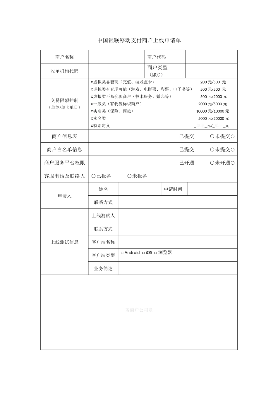 6-商户上线申请单_第1页