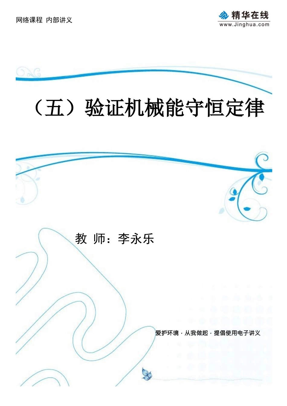 5验证机械能守恒定律_第1页