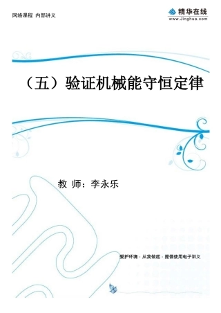 5验证机械能守恒定律