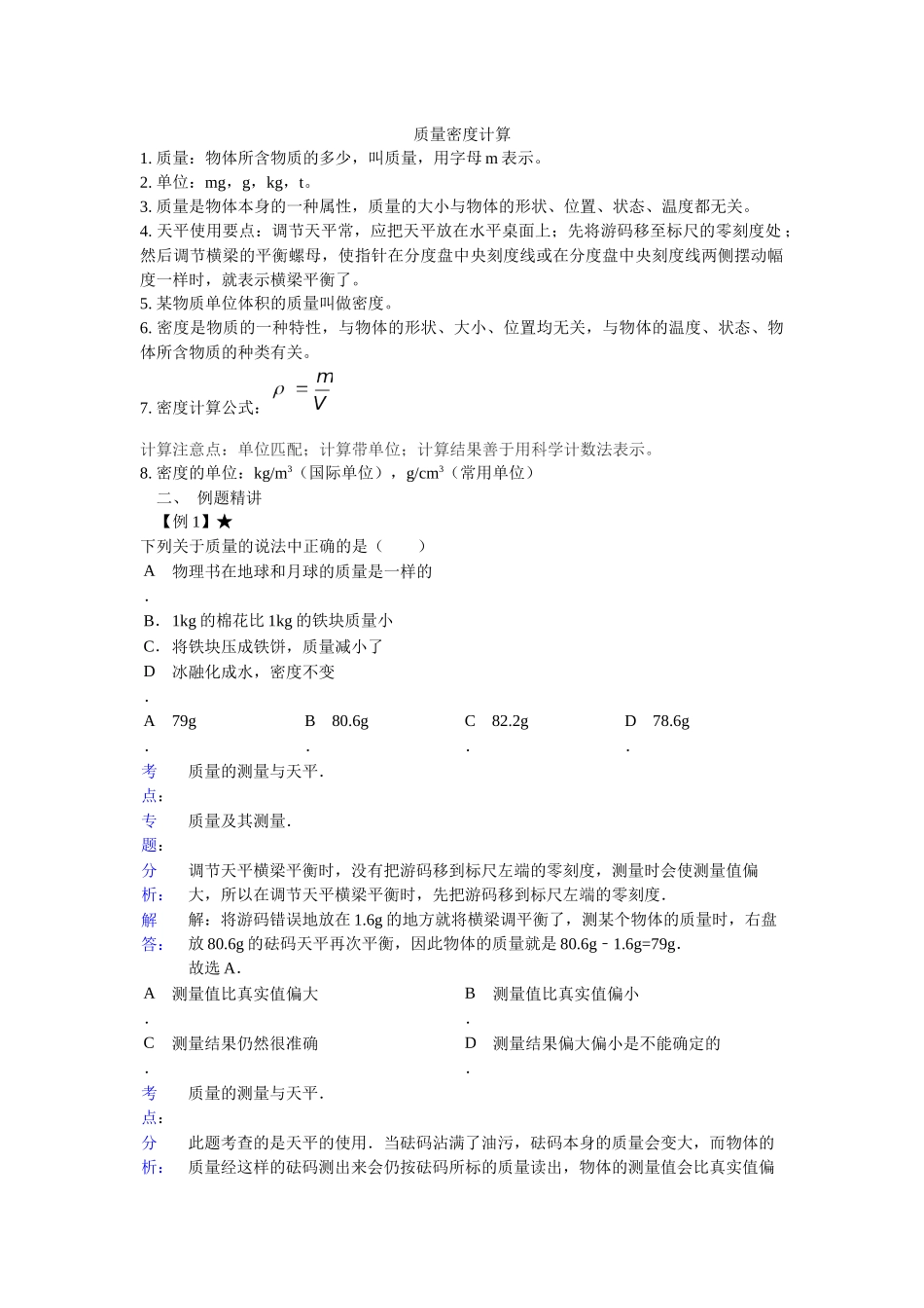 6.-质量和密度计算_第1页