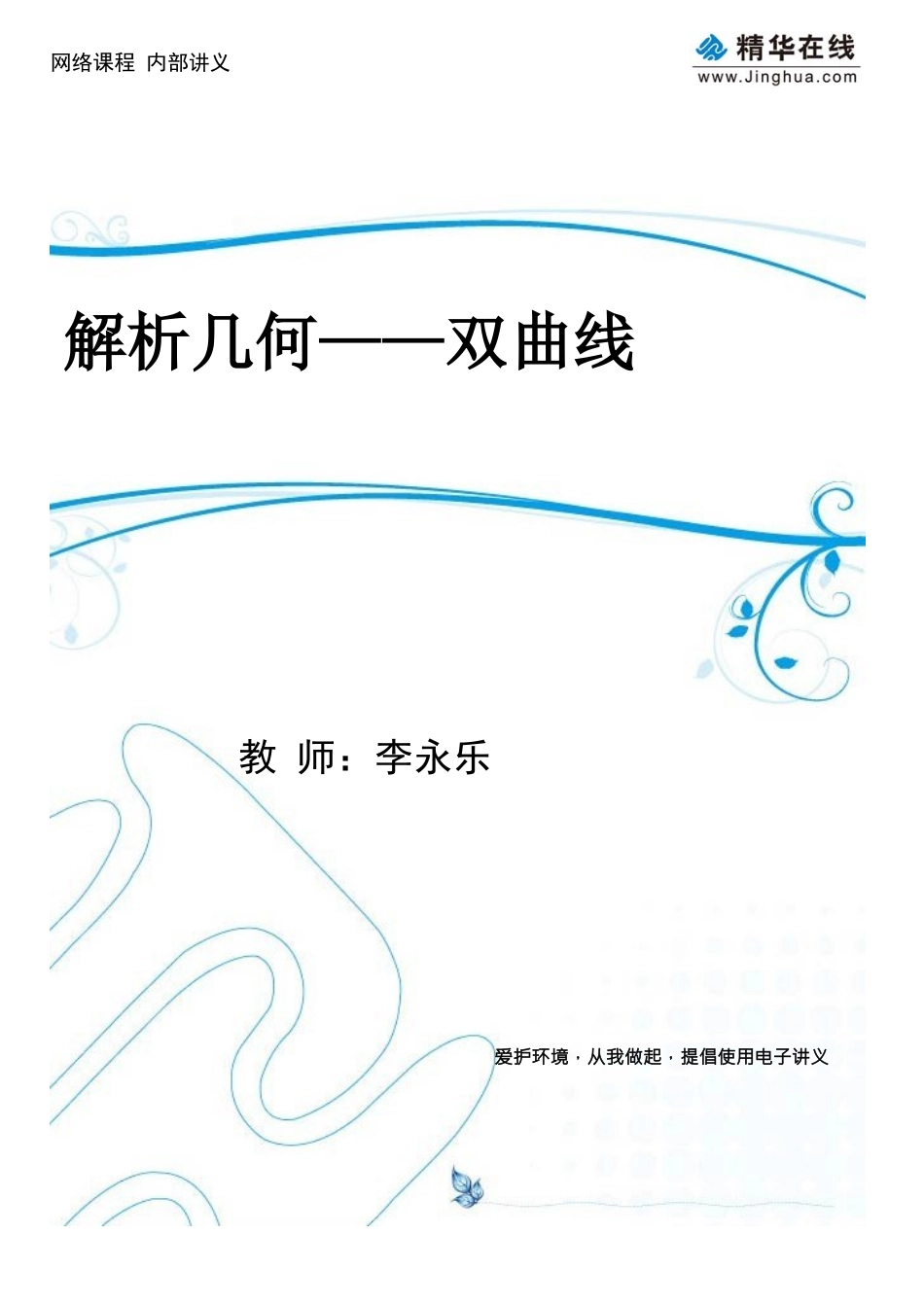 5解析几何——双曲线(1)_第1页