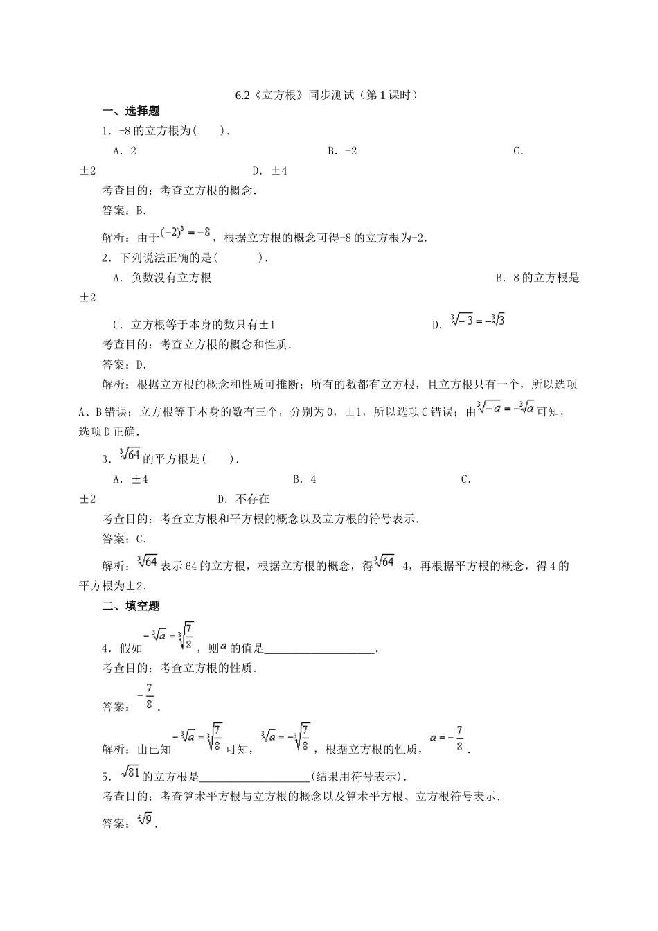 6.2-立方根--同步练习1_第1页