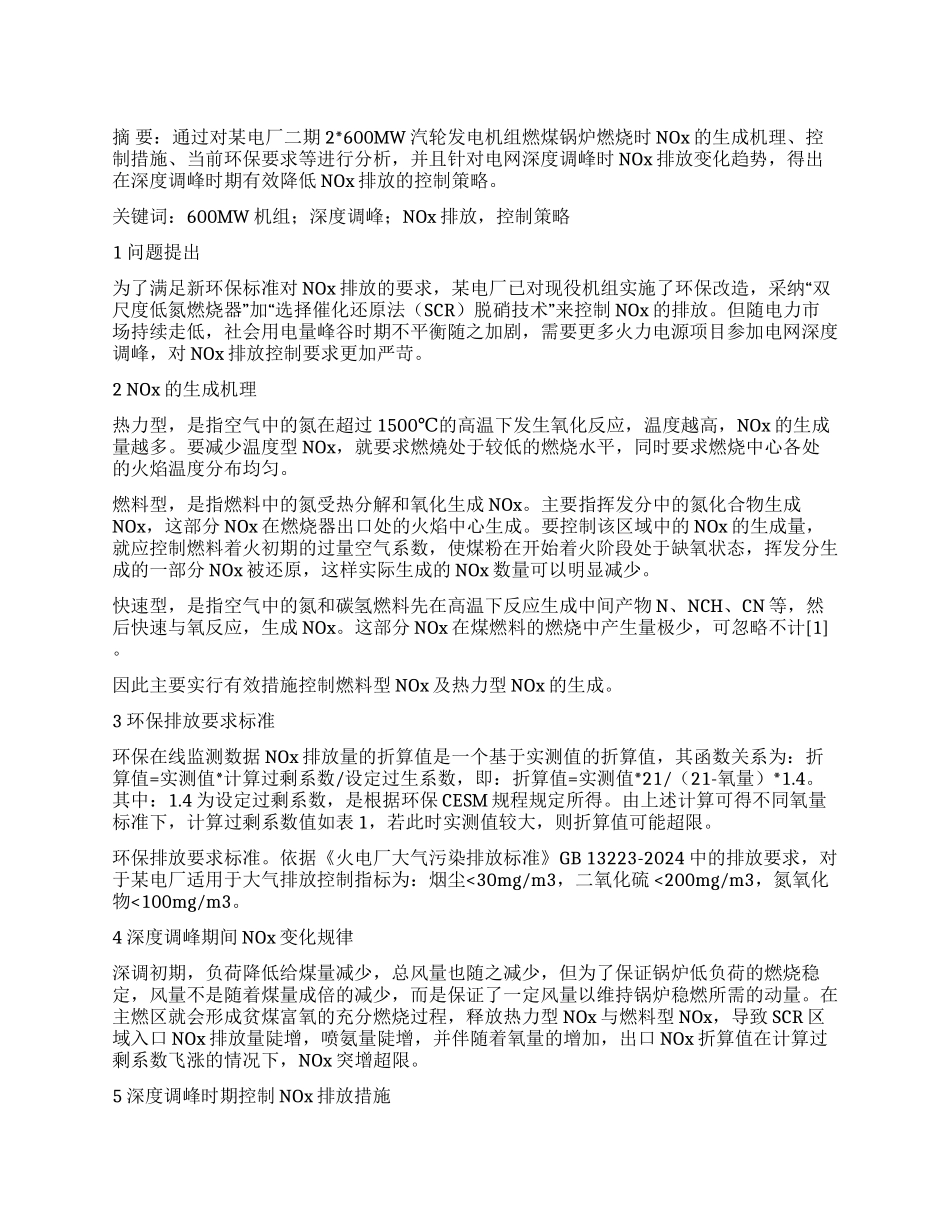 600MW发电机组深度调峰NOx排放控制策略分析_第1页