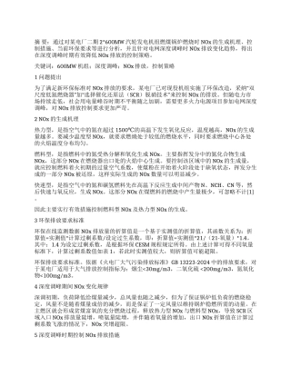 600MW发电机组深度调峰NOx排放控制策略分析