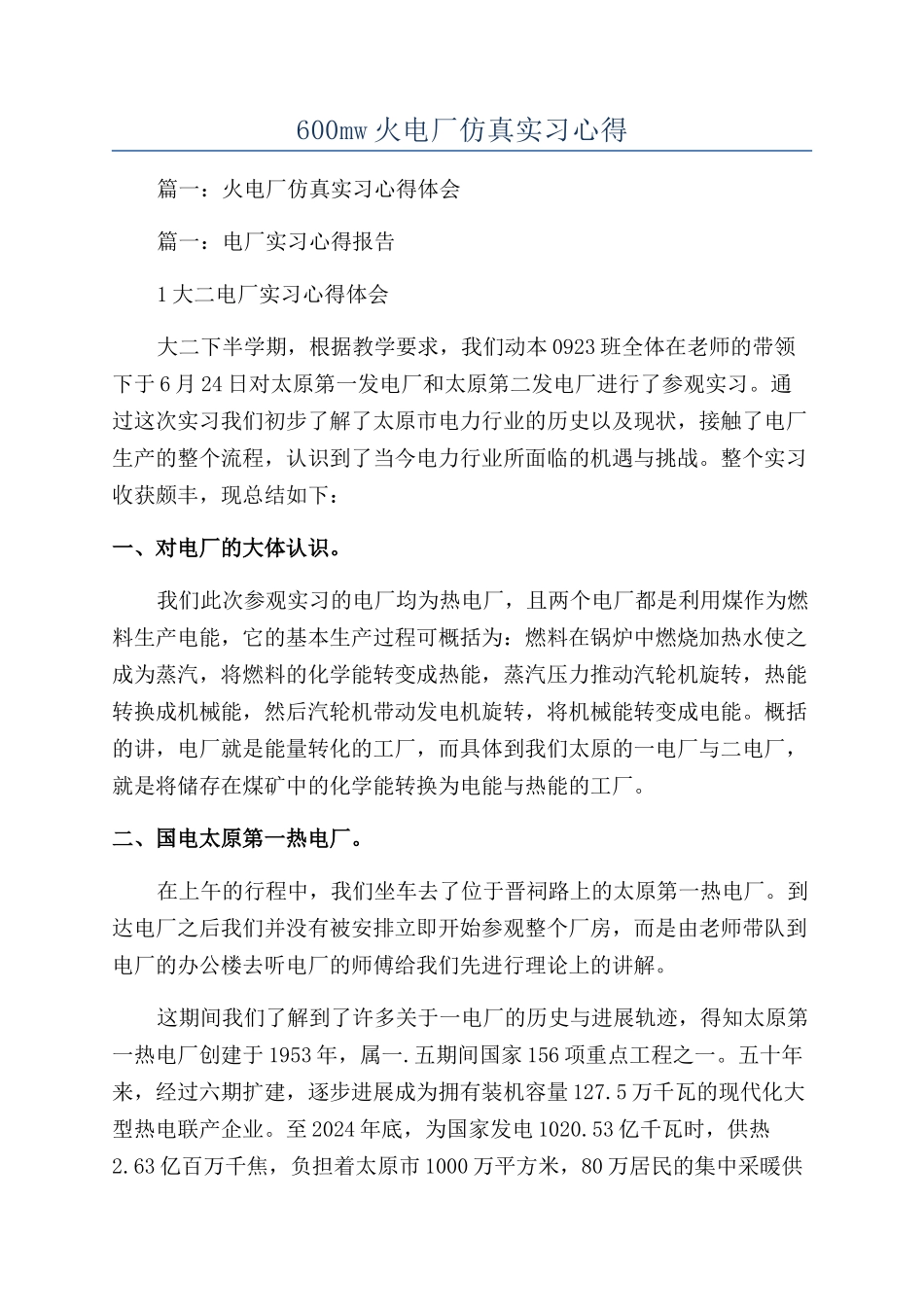 600mw火电厂仿真实习心得_第1页