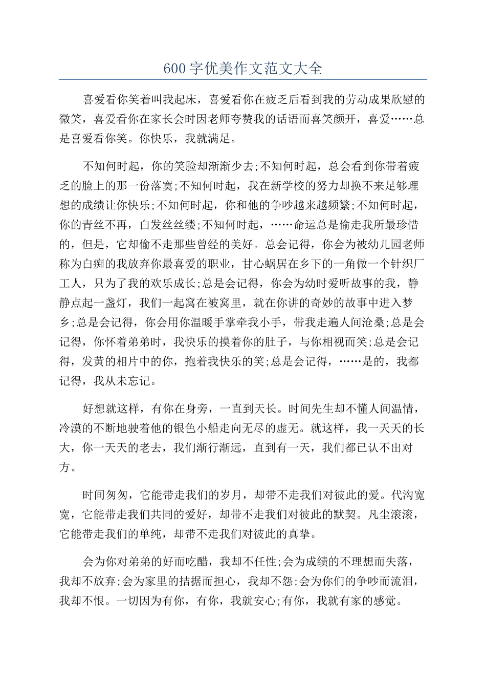 600字优美作文范文大全_第1页