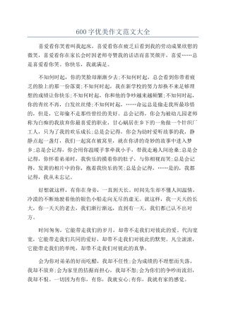600字优美作文范文大全