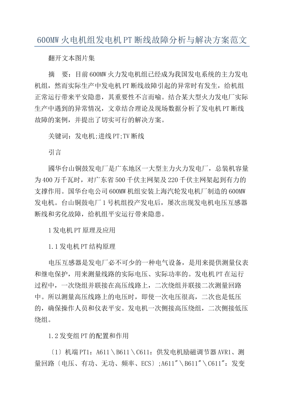 600MW火电机组发电机PT断线故障分析与解决方案范文_第1页