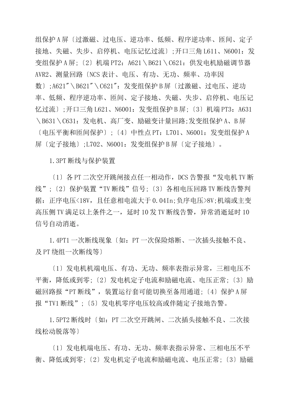 600MW火电机组发电机PT断线故障分析与解决方案范文_第2页
