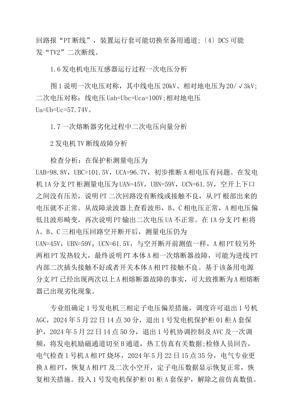 600MW火电机组发电机PT断线故障分析与解决方案范文_第3页