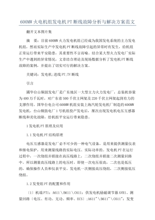 600MW火电机组发电机PT断线故障分析与解决方案范文