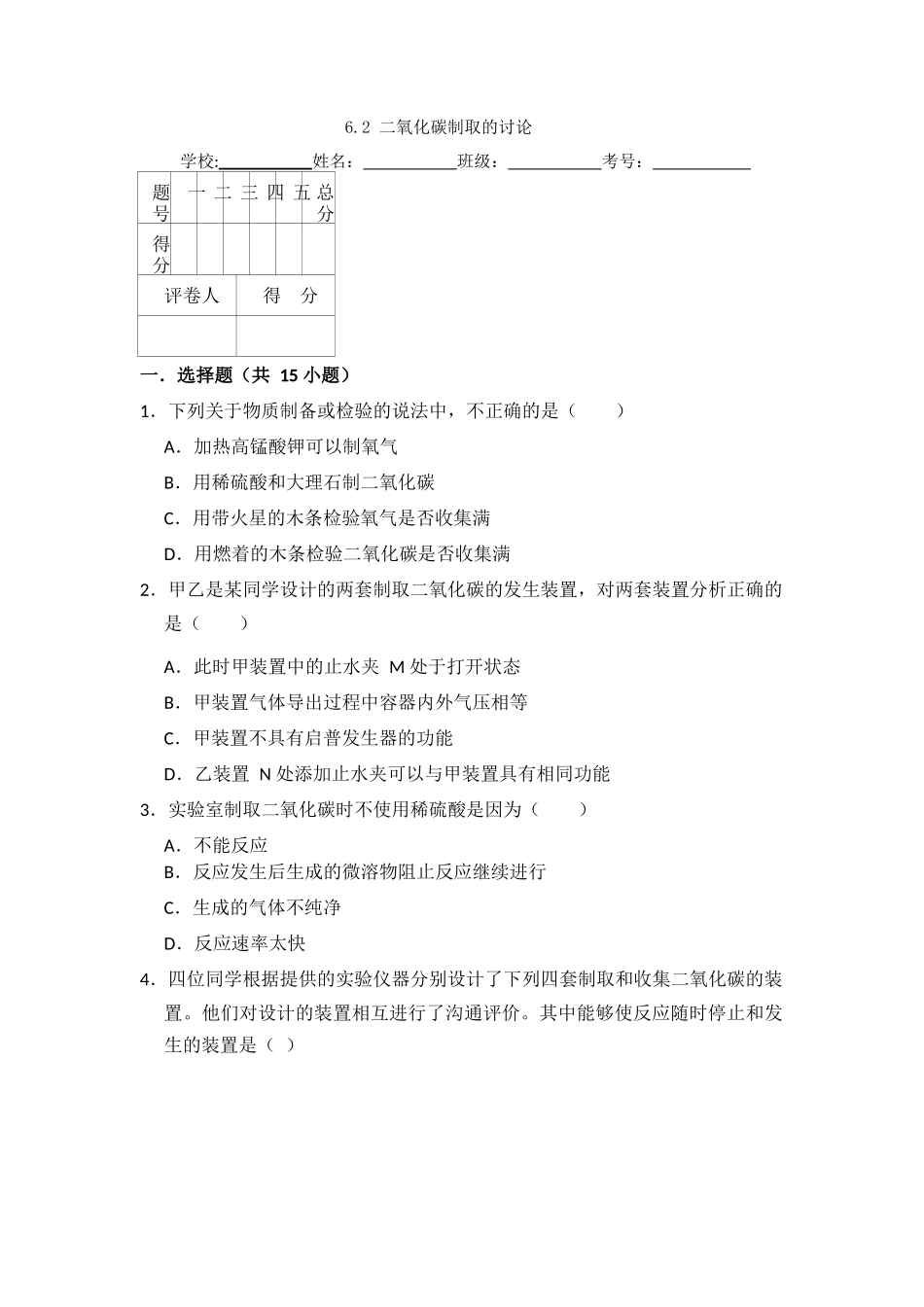 6.2--二氧化碳制取的研究_第1页
