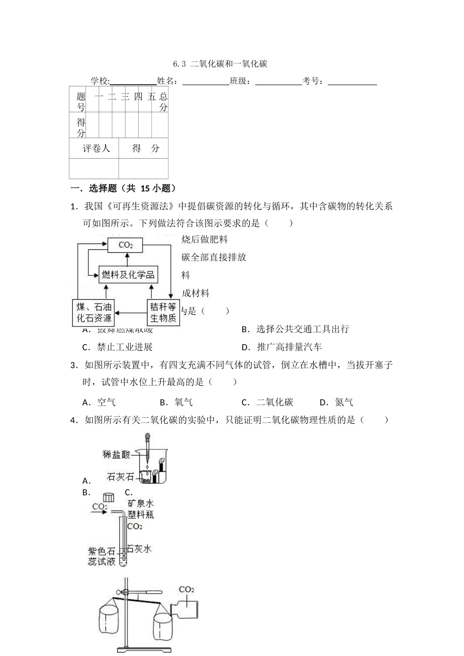 6.3--二氧化碳和一氧化碳_第1页