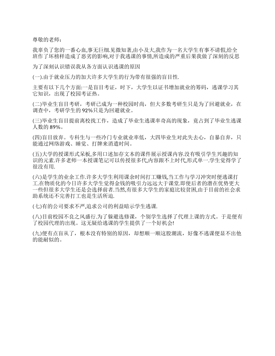 600字检讨书晚上旷课_第1页