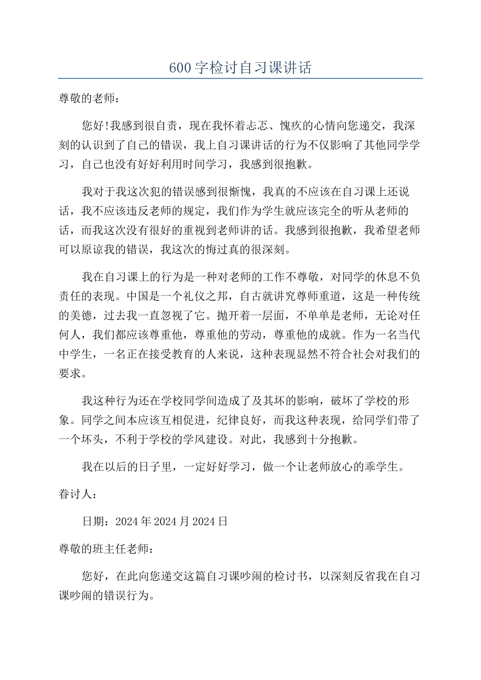600字检讨自习课讲话_第1页