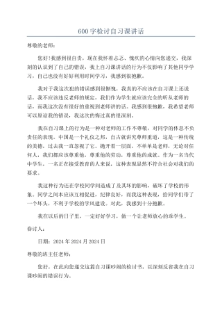 600字检讨自习课讲话