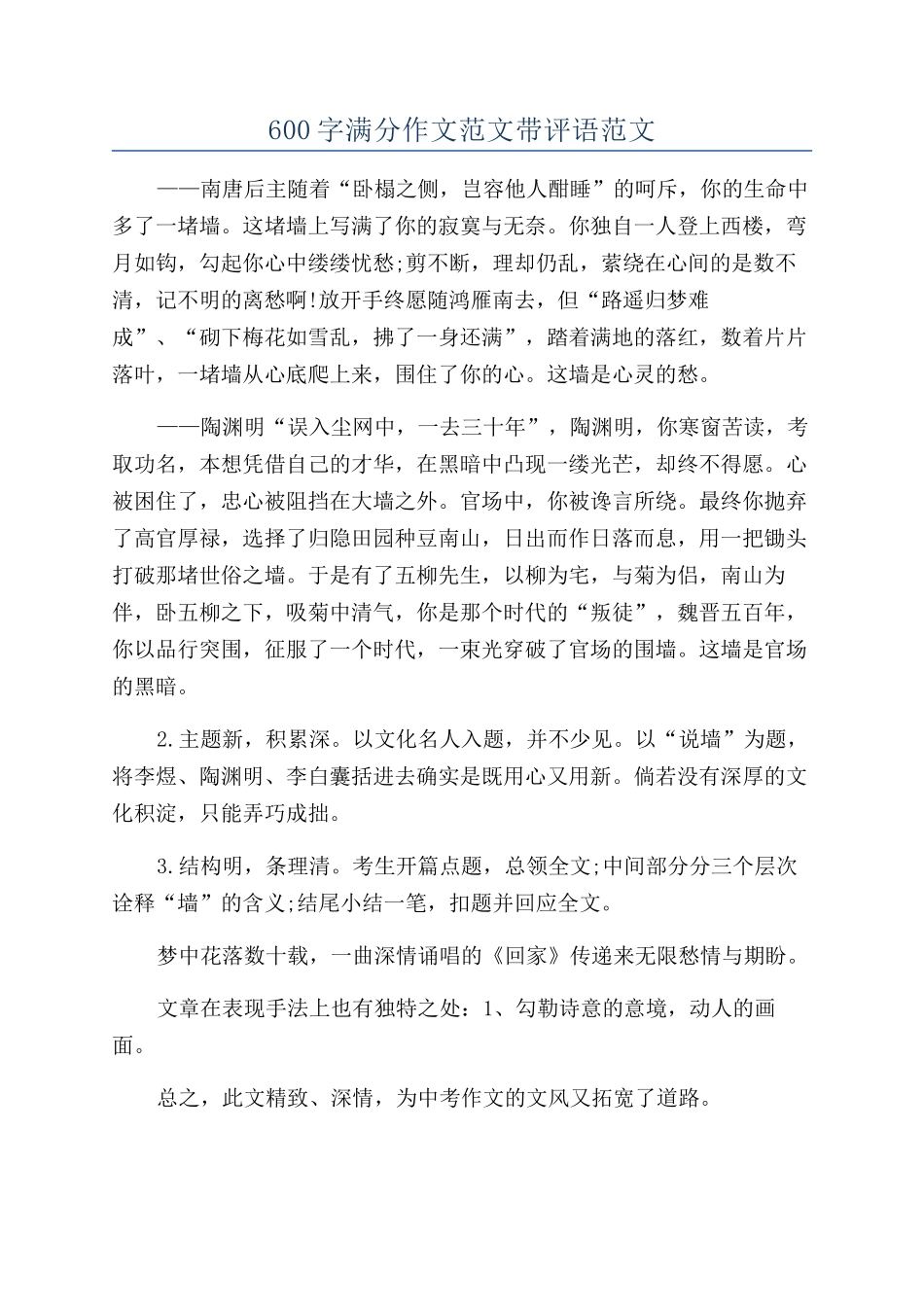 600字满分作文范文带评语范文_第1页