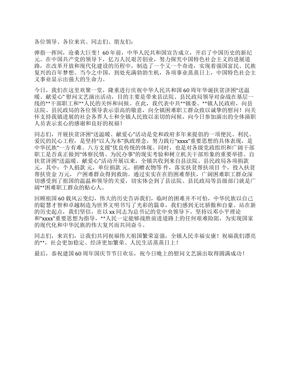 60华诞扶贫济困慰问晚会讲话_第1页